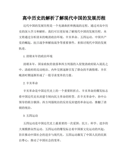 高中历史的解析了解现代中国的发展历程