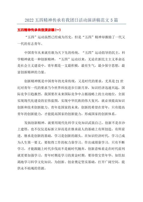 2022五四精神传承有我团日活动演讲稿范文5篇