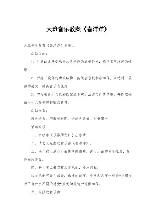 大班音乐教案《喜洋洋》