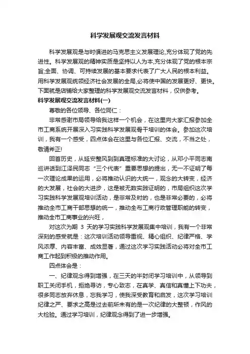 科学发展观交流发言材料
