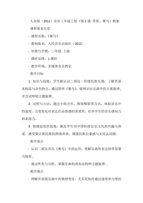 《第2课 草原：赛马》(教学设计)-2023-2024学年人音版(2012)音乐三年级上册