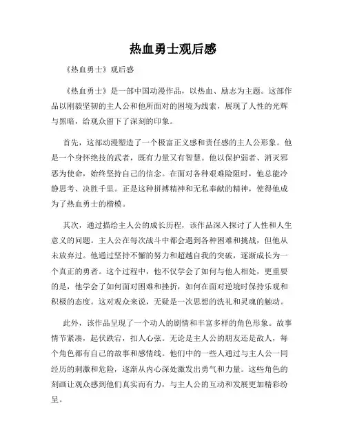 热血勇士观后感