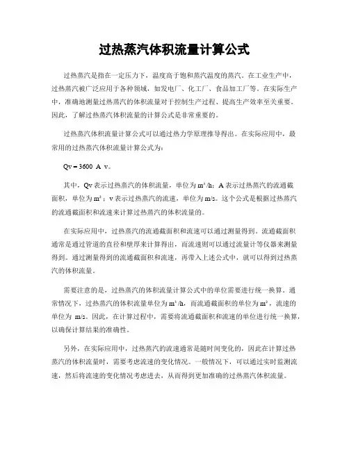 过热蒸汽体积流量计算公式