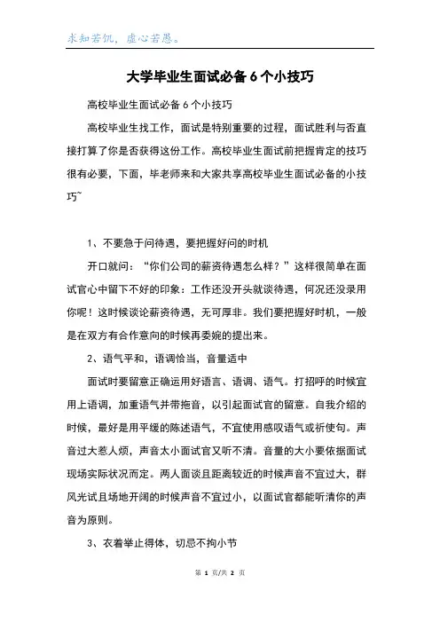 大学毕业生面试必备6个小技巧