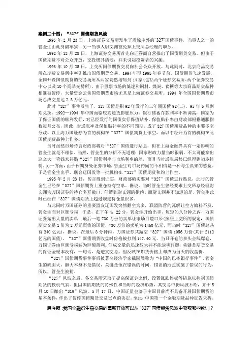 案例二十四：“327”国债期货风波