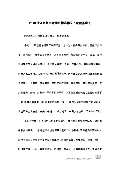 2018浙江台州中考满分精选作文：这就是成长