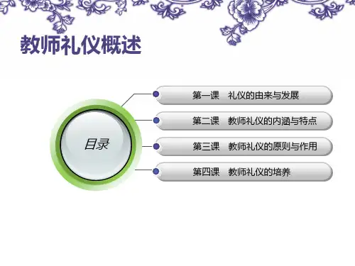 教师礼仪概述