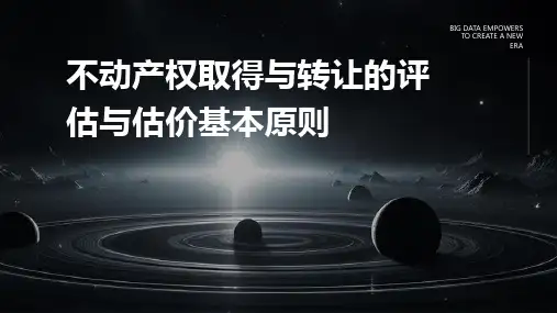 不动产权取得与转让的评估与估价基本原则