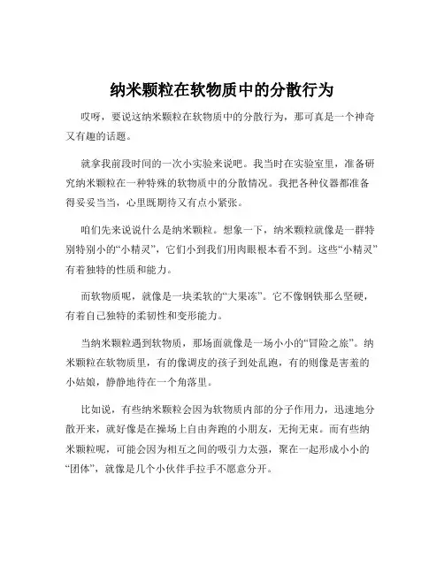 纳米颗粒在软物质中的分散行为