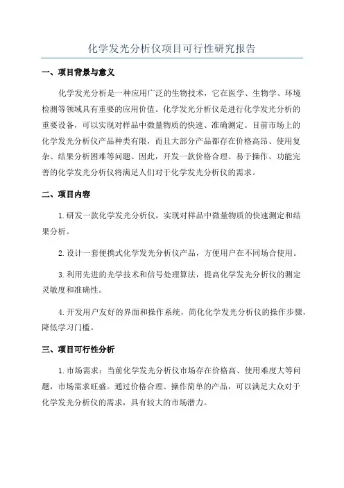 化学发光分析仪项目可行性研究报告