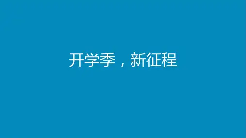 《开学季 新征程》主题班会课件