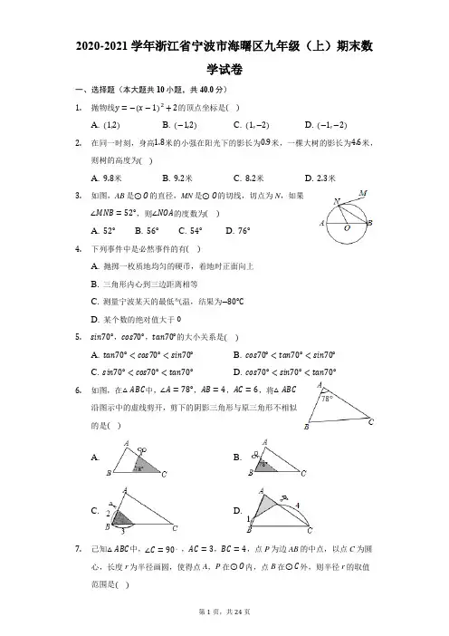 2020-2021学年浙江省宁波市九年级(上)期末数学试卷-解析版