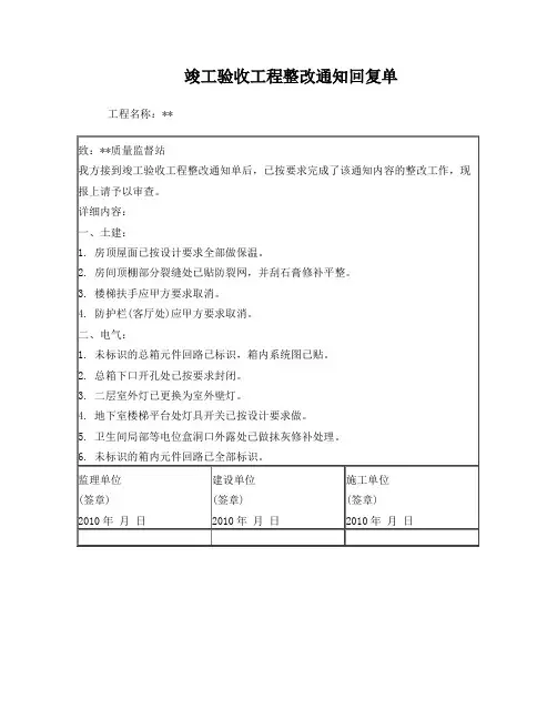 竣工验收工程整改通知回复单