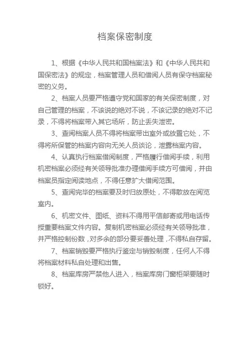 档案保密制度
