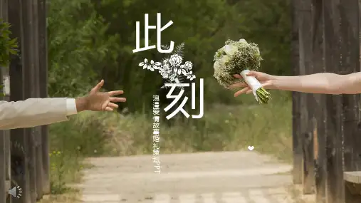 浪漫爱情故事婚礼策划PPT课件