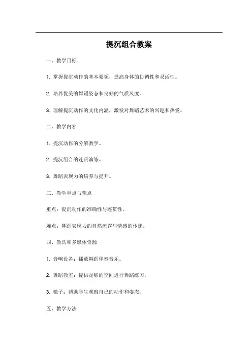 提沉组合教案