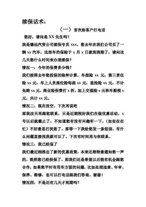 续保话术