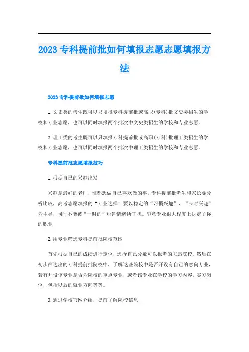 2023专科提前批如何填报志愿志愿填报方法