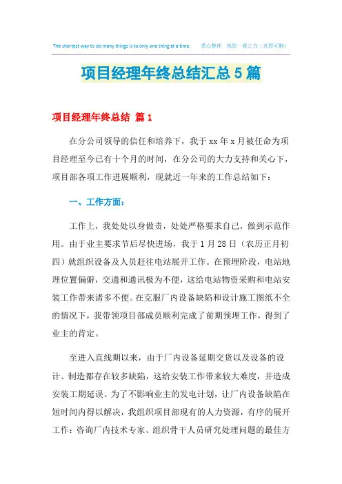 2021项目经理年终总结汇总5篇