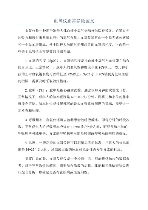 血氧仪正常参数范文
