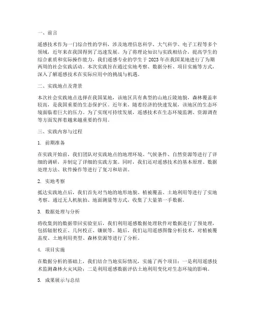 遥感专业社会实践报告