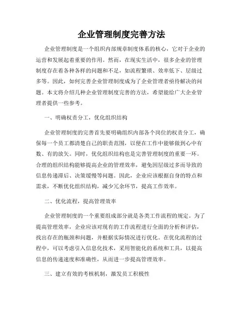 企业管理制度完善方法