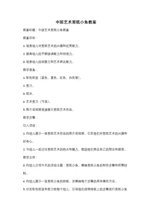 中班艺术剪纸小鱼教案
