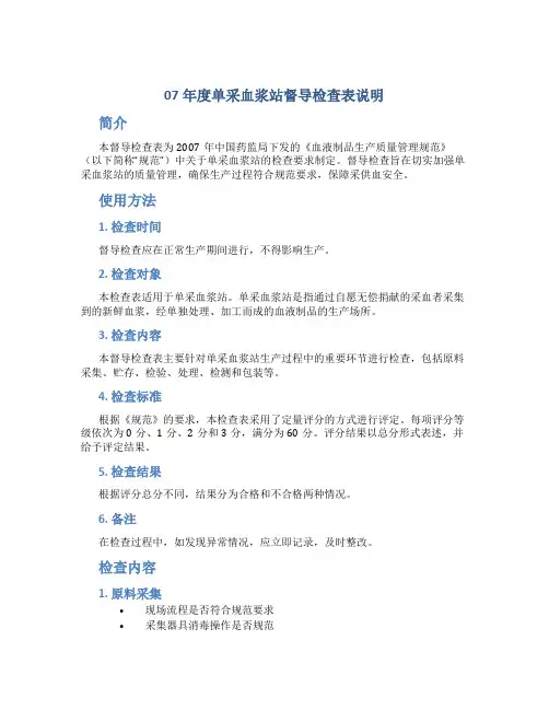 07年度单采血浆站督导检查表说明