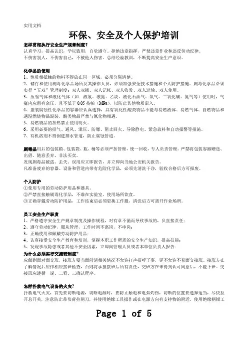 环保、安全及个人保护培训知识