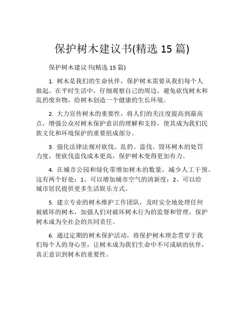 保护树木建议书(精选15篇)