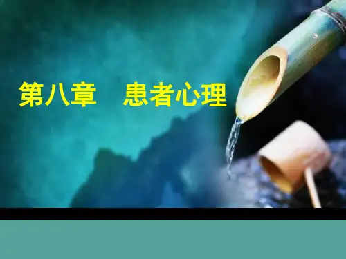 8第八章  患者心理 《护理心理学》课件