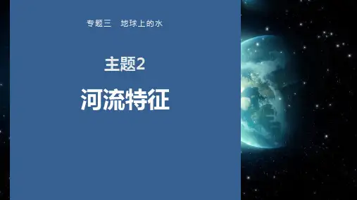 2023届高考地理二轮复习 课件  专题三 地球上的水—主题2 河流特征