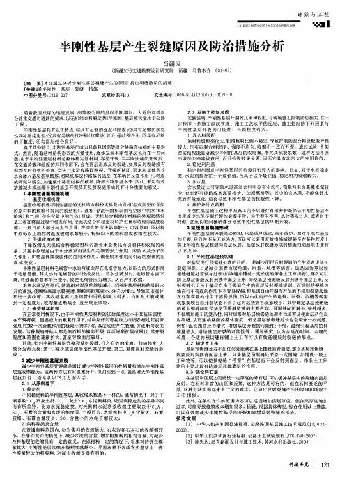 半刚性基层产生裂缝原因及防治措施分析