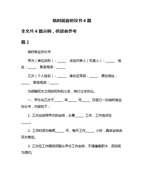 临时就业协议书4篇