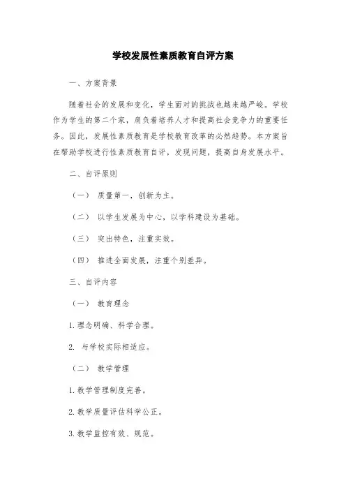 学校发展性素质教育自评方案