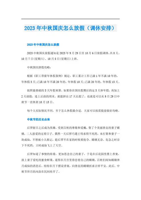 2023年中秋国庆怎么放假(调休安排)