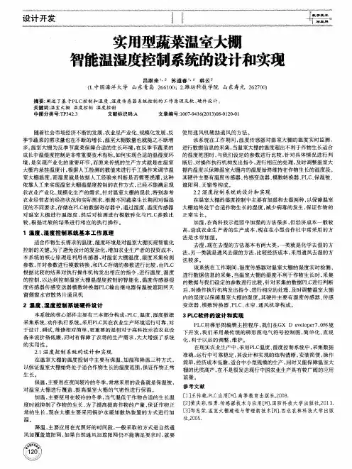 实用型蔬菜温室大棚智能温湿度控制系统的设计和实现