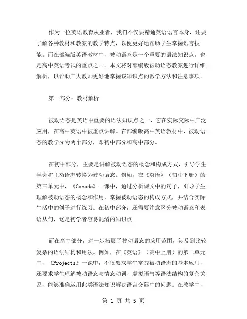 部编版被动语态英语教案详解
