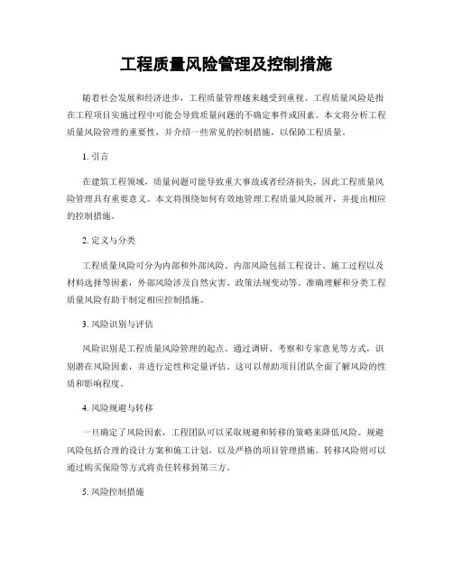 工程质量风险管理及控制措施