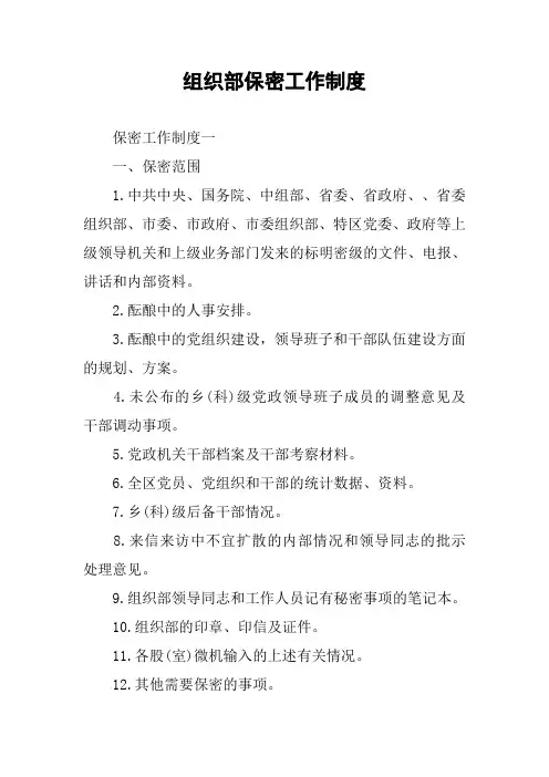 组织部保密工作制度