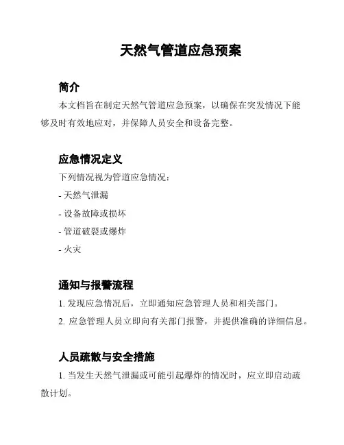 天然气管道应急预案