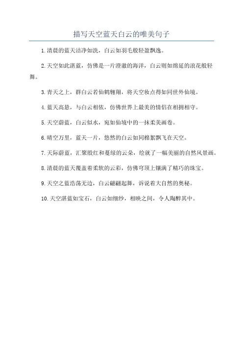 描写天空蓝天白云的唯美句子