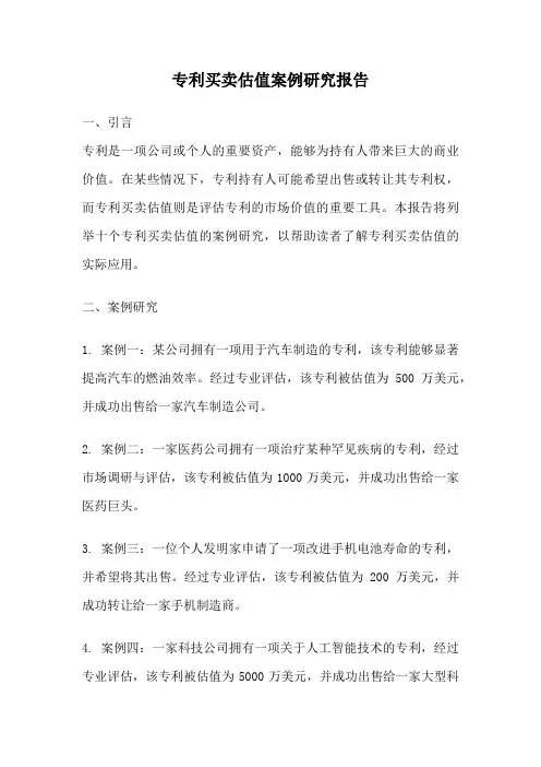 专利买卖估值案例研究报告