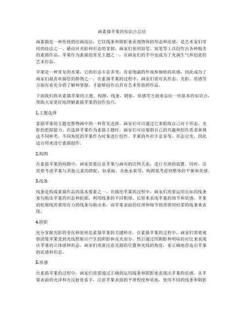 画素描苹果的知识点总结