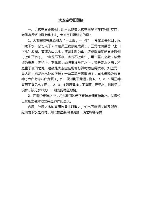 大玄空零正颠倒