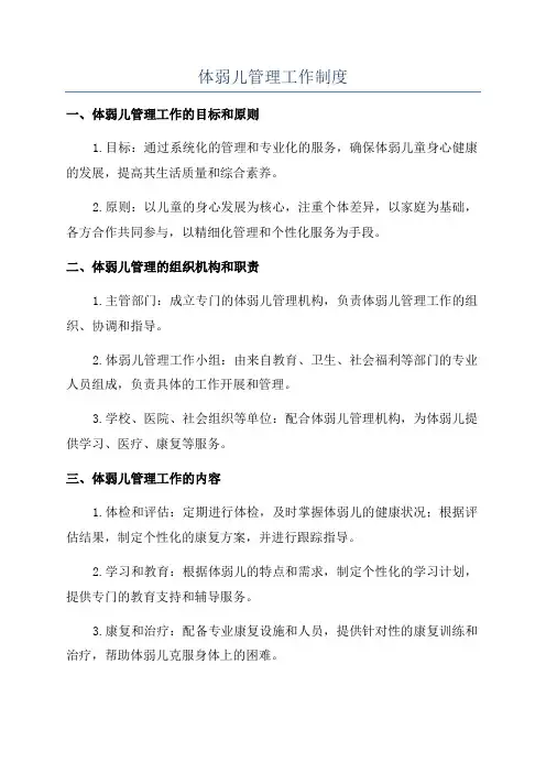 体弱儿管理工作制度