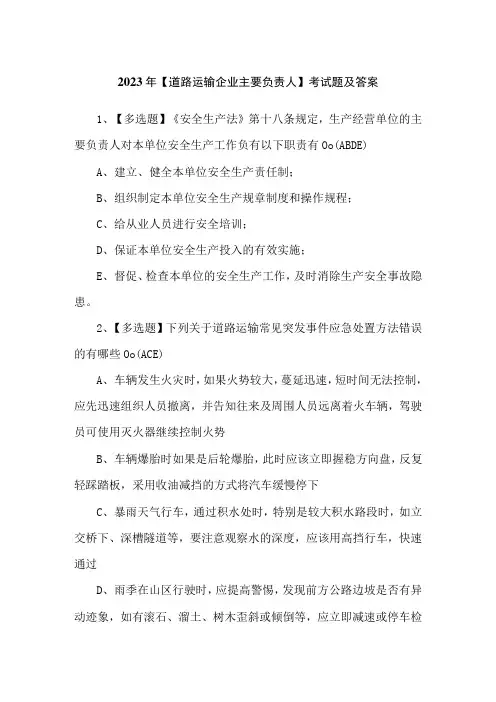2023年【道路运输企业主要负责人】考试题及答案