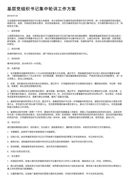 基层党组织书记集中轮训工作方案