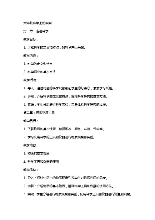 六年级科学上册教案