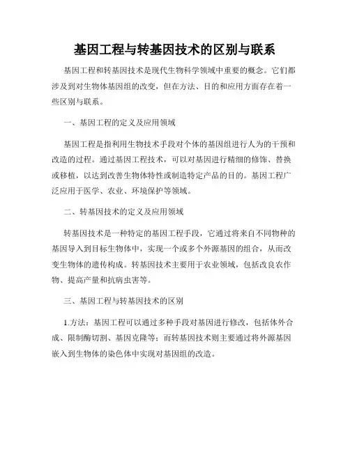 基因工程与转基因技术的区别与联系